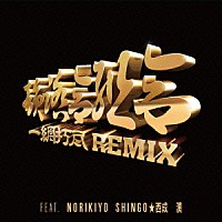 韻踏合組合「一網打尽 ＲＥＭＩＸ Ｆｅａｔ．ＮＯＲＩＫＩＹＯ