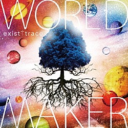 イグジスト・トレイス「ＷＯＲＬＤ　ＭＡＫＥＲ」