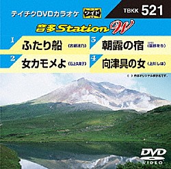 （カラオケ） 古都清乃 石上久美子 篁紗をり 上川しほ「音多Ｓｔａｔｉｏｎ　Ｗ」