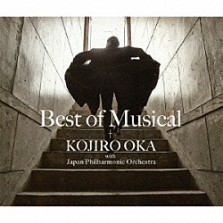 岡幸二郎　ｗｉｔｈ　日本フィルハーモニー交響楽団「ベスト・オブ・ミュージカル」