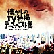 （キッズ） 村田弘信、ハーモナイズ みすず児童合唱団、コーロ・ステルラ みすず児童合唱団、ジ・エコーズ マイスター・ジンガー サニー・トーンズ サニーメイツ、ユニオン児童合唱団 団次郎、みすず児童合唱団「懐かしのＴＶ特撮テーマ・ベスト集　－特撮ヒーローたちよ、永遠に－」