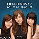 Ｒｉｎｇ－Ｔｒｉｐ「ＬＩＦＥ　ＧＯＥＳ　ＯＮ！／もう一度、もう一度、もう一度」