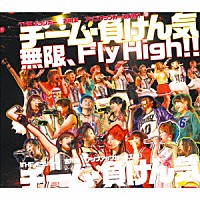 チーム・負けん気「 無限、Ｆｌｙ　Ｈｉｇｈ！！」