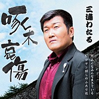 三浦わたる「 啄木哀傷／みんなみんな生きている／ロマン探しのふたり旅」