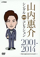 山内惠介「 山内惠介　シングルＤＶＤコレクション　２００１－２０１４　～時の流れをさかのぼり～」