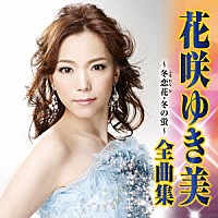 花咲ゆき美「 花咲ゆき美　全曲集　冬恋花／冬の蛍」