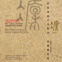 （クラシック） 高関健「 伊福部昭の芸術　１０　凛　生誕１００周年記念・初期傑作集」