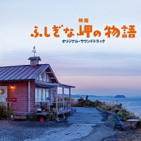 村治佳織「 映画『ふしぎな岬の物語』オリジナル・サウンドトラック」