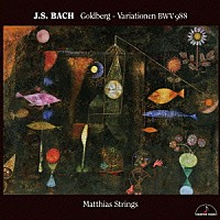 マティアス・ストリングス「 Ｊ．Ｓ．バッハ：ゴルトベルク変奏曲」