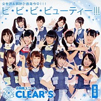 お掃除ユニットＣＬＥＡＲ’Ｓ「 ビ・ビ・ビ・ビューティー！！！」