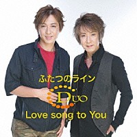 ＤＵＯ「 ふたつのライン／Ｌｏｖｅ　ｓｏｎｇ　ｔｏ　Ｙｏｕ」