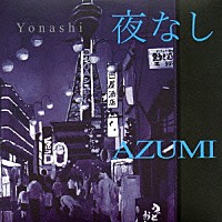 ＡＺＵＭＩ「 夜なし」