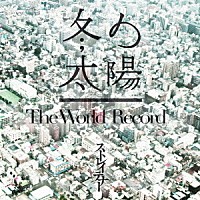 ストレイテナー「 冬の太陽／Ｔｈｅ　Ｗｏｒｌｄ　Ｒｅｃｏｒｄ」