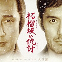久石譲「 柘榴坂の仇討　オリジナル・サウンドトラック」