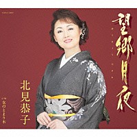 北見恭子「 望郷月夜」