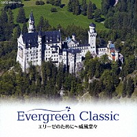 （クラシック）「 エヴァーグリーン・クラシック　エリーゼのために～威風堂々」