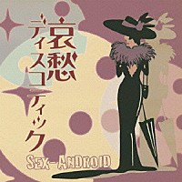 ＳＥＸ－ＡＮＤＲＯＩＤ「 哀愁ディスコティック」