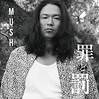 ＭＵＳＨ「 罪と罰」