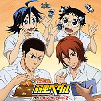 （ドラマＣＤ）「 テレビアニメ　弱虫ペダル　ドラマＣＤ　オフ・ザ・ロード２」