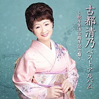 古都清乃「 古都清乃ベストアルバム　～歌手生活５０周年記念盤～」