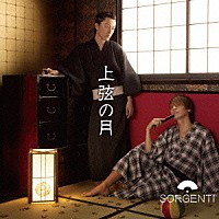 ＳＯＲＧＥＮＴＩ「 上弦の月」