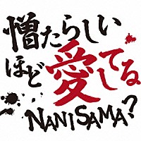 ＮＡＮＩＳＡＭＡ？「 憎たらしいほど愛してる」