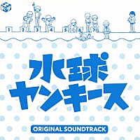 髙見優 やまだ豊「フジテレビ系土ドラ 水球ヤンキース オリジナル