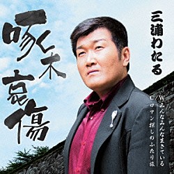 三浦わたる「啄木哀傷／みんなみんな生きている／ロマン探しのふたり旅」