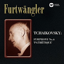 ヴィルヘルム・フルトヴェングラー ベルリン・フィルハーモニー管弦楽団「チャイコフスキー：交響曲第６番「悲愴」」