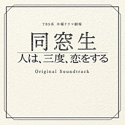 市川淳「ＴＢＳ系　木曜ドラマ劇場　同窓生　人は、三度、恋をする　オリジナル・サウンドトラック」