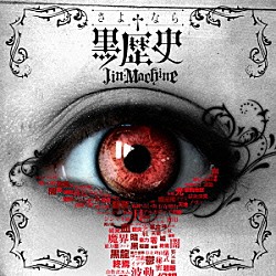 Ｊｉｎ－Ｍａｃｈｉｎｅ「さよなら†黒歴史」