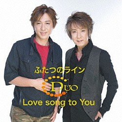 ＤＵＯ「ふたつのライン／Ｌｏｖｅ　ｓｏｎｇ　ｔｏ　Ｙｏｕ」