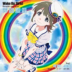 林田藍里（ＣＶ：永野愛理）「Ｗａｋｅ　Ｕｐ，Ｇｉｒｌｓ！　Ｃｈａｒａｃｔｅｒ　ｓｏｎｇ　ｓｅｒｉｅｓ　林田藍里」