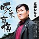 三浦わたる「啄木哀傷／みんなみんな生きている／ロマン探しのふたり旅」