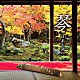 山内喜美子「琴　日本の調べ　ベスト」