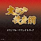 （オリジナル・サウンドトラック） 玉木宏樹「大江戸捜査網　オリジナル・サウンドトラック」