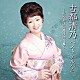 古都清乃「古都清乃ベストアルバム　～歌手生活５０周年記念盤～」