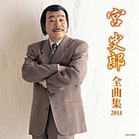 宮史郎「 宮史郎全曲集　２０１４」