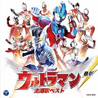 （キッズ）「 最新　ウルトラマン　主題歌ベスト」