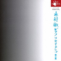 木村徹「 ピアノリサイタル第三集」