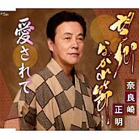 奈良崎正明「 望郷ながれ節／愛されて」