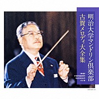 明治大学マンドリン倶楽部「 明治大学マンドリン倶楽部　古賀メロディ大全集」