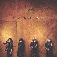 少年記「 ＢＡＮＧ　ＭＥ」