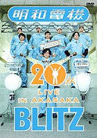 明和電機「 祝　明和電機　２０周年ライブ　ｉｎ　赤坂　ＢＬＩＴＺ」