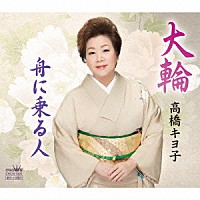 高橋キヨ子「 大輪／舟に乗る人」