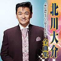 北川大介「 北川大介　全曲集　旅の居酒屋／もういくつ寝るとしあわせが」