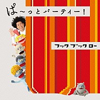 （キッズ）「 ＮＨＫ　フックブックロー　ぱ～っとパーティー！」