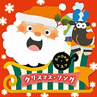 （キッズ）「 スペシャル・ベスト　クリスマス・ソング」