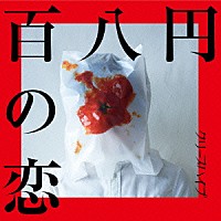クリープハイプ「 百八円の恋」