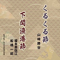 山崎勝世／榎本美佐江・船橋一郎「 くるくる節／下関漁港節」